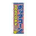 のぼり SNB-715 ポップコーン