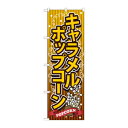 のぼり SNB-722 キャラメルポップコーン