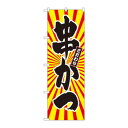 のぼり SNB-1111 串かつ 日の出柄