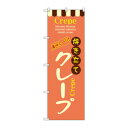 のぼり 8202 焼き立てクレープ