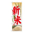 のぼり 60327 新米