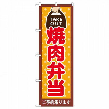 のぼり 82532 焼肉弁当 TAKE OUT NSH