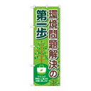 のぼり 83856 環境問題解決の第一歩 MKS