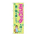 のぼり 83913 エコバッグを持って買い物を楽しもう MMF