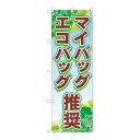 のぼり 83955 マイバッグ・エコバッグ推奨 FNM