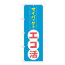 のぼり 84056 マイバッグでエコ活 KDR