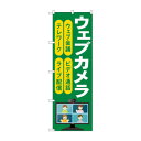 のぼり ウェブカメラ GNB-4187(3)