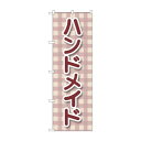 のぼり ハンドメイド GNB-4206(3)