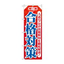 のぼり 合格対策 GNB-4267(3)