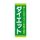 のぼり ダイエット GNB-4636
