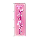 のぼり ダイエット GNB-4637