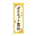 のぼり ダイエット食品 GNB-4657