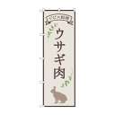 のぼり ウサギ肉 ジビエ料理 84221