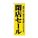 のぼり 2931 閉店セール