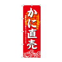 のぼり 3194 かに直売