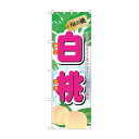 のぼり 7967 旬の桃 白桃