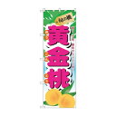 のぼり 7968 旬の桃 黄金桃