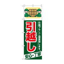 のぼり GNB-337 引越し 安心・丁寧