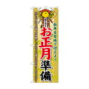 のぼり 60477 お正月準備