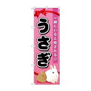 のぼり GNB-621 うさぎ