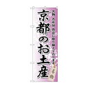 のぼり GNB-865 京都のお土産