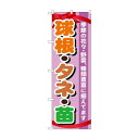 のぼり GNB-1076 球根・タネ・苗(3)