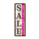 のぼり GNB-1276 SALE 黒シルバー
