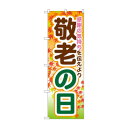のぼり GNB-1643 敬老の日