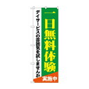 のぼり GNB-1798 一日無料体験 デイサービス(3)