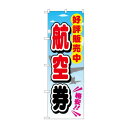 のぼり GNB-2111 航空券(3)