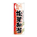 のぼり SNB-842 松茸弁当