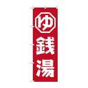 のぼり GNB-2133 銭湯(3)