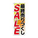 のぼり GNB-2267 最終売りつくし SALE