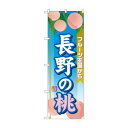のぼり SNB-1347 長野の桃