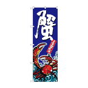 のぼり SNB-1518 蟹