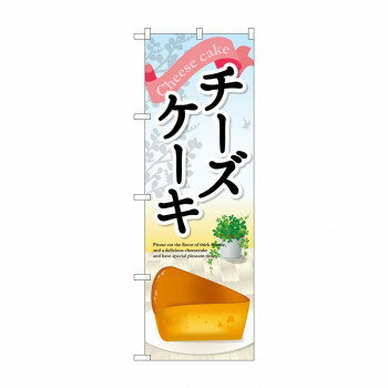 のぼり SNB-2073 チーズケーキ