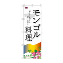 のぼり SNB-2100 モンゴル料理