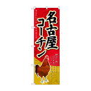 のぼり SNB-2113 名古屋コーチン