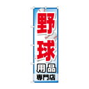 のぼり GNB-2534 野球用品専門店