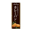 のぼり SNB-2914 カレーパン