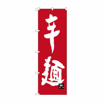 のぼり SNB-3263 辛麺