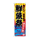 のぼり SNB-4283 鮮魚祭(黄地)