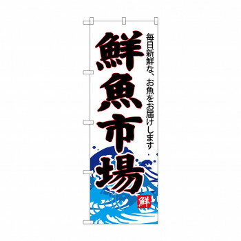 のぼり SNB-4286 鮮魚市場(白地)