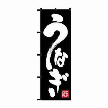 のぼり 23922 うなぎ 黒チチ