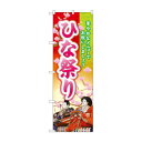 のぼり 26844 ひな祭り 華やかな