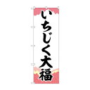 のぼり SNB-5156 いちじく大福 チギリ紙