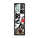 ☆G_のぼり SNB-7906 京都おでん