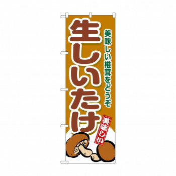 ☆G_のぼり SNB-9776 生しいたけ