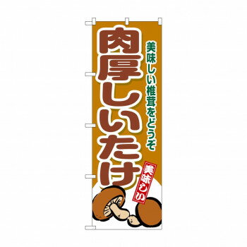 ☆G_のぼり SNB-9778 肉厚しいたけ