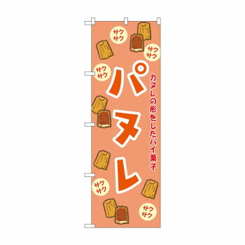 ☆G_のぼり SNB-9783 パヌレ オレンジ